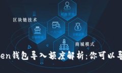 ### imToken钱包导入额度解析