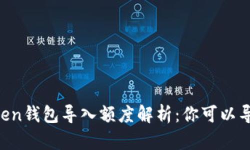 ### imToken钱包导入额度解析:你可以导入多少钱包?