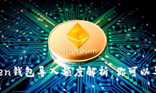 ### imToken钱包导入额度解析：你可以导入多少钱包？