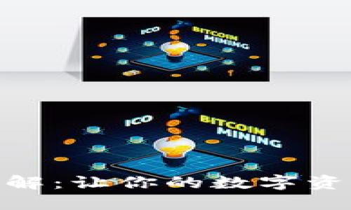 imToken钱包私钥详解：让你的数字资产更安全的秘密武器