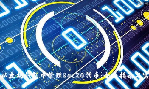 如何在以太坊钱包中管理Rec20代币：全面指南与实用技巧