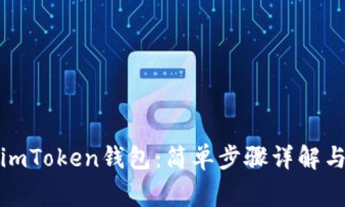 如何导入imToken钱包：简单步骤详解与常见问题