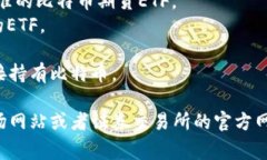 数字货币ETF（交易所交易