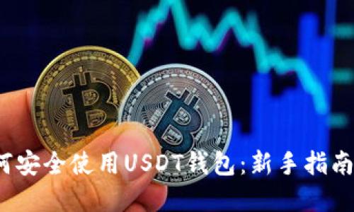 2023年如何安全使用USDT钱包：新手指南与最佳实践