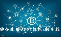 2023年如何安全使用USDT钱包