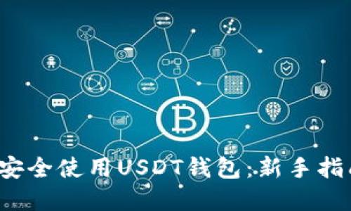 2023年如何安全使用USDT钱包：新手指南与最佳实践
