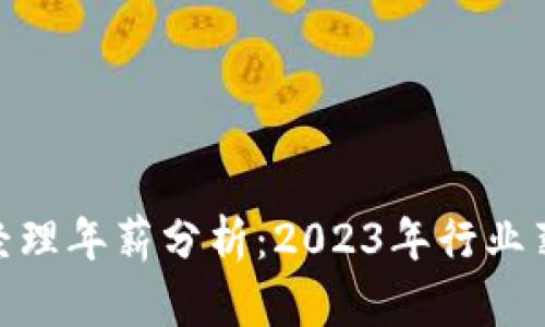 数字货币商务经理年薪分析：2023年行业薪资趋势与机会
