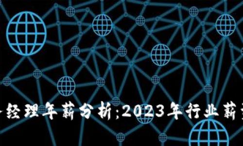 数字货币商务经理年薪分析：2023年行业薪资趋势与机会