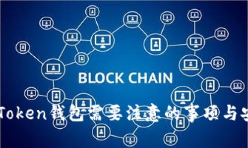 下载imToken钱包需要注意的事项与安全指南