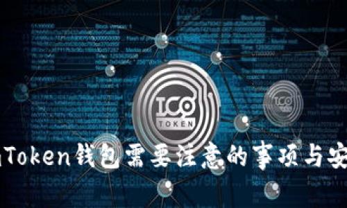 下载imToken钱包需要注意的事项与安全指南