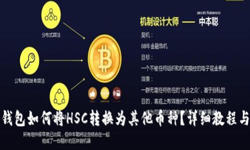 ImToken钱包如何将HSC转换为其他币种？详细教程与实用技巧