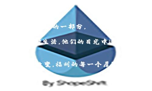 giaoti福州数字货币：未来的支付新趋势，抓住时代的脉搏/giaoti  
福州,数字货币,支付创新,金融科技/guanjianci  

引言
随着科技的不断发展，数字货币正渐渐走入公众的视野。在过去的几年里，尤其是受COVID-19疫情影响，非接触式支付的需求激增。福州，这座富有历史和文化底蕴的城市，也在积极探索数字货币的应用。本文将探讨福州数字货币的发展现状及未来前景。

数字货币的概念与发展背景
数字货币，顾名思义，是以电子方式存在的货币。与传统纸币不同，它并不依赖于中央银行的发行，而是基于区块链等技术实现去中心化管理。近年来，全球范围内多个国家和地区都在积极推动数字货币的研究与应用。

在中国，数字人民币（DCEP）的试点项目已经在多个城市展开，福州作为经济发展迅速的城市之一，受到了广泛关注。数字货币的推出，不仅是技术变革，更是消费模式的革命，它将如何改变福州的支付生态？

福州的数字货币实验及趋势
福州的数字货币实验始于数字人民币的推广。作为福建省的省会，福州在全省经济发展中占据了重要地位。当地政府为了提高金融科技水平，推动传统金融与互联网金融的融合，积极参与了数字人民币的试点工作。

在某个阳光明媚的下午，福州东街口的商业街上，越来越多的商铺开始张贴“支持数字人民币支付”的标识。消费者在体验新支付方式的同时，也感受到了更加便捷的购物体验。想象一下，当你走进一家咖啡店，点一杯香浓的咖啡，靠近收银台时，只需打开手机里的数字钱包，轻轻一扫，支付便完成了。没有现金的烦恼，也没有找零的不便。

数字货币对福州经济的影响
数字货币的应用，将对福州乃至全国的经济发展产生深远的影响。首先，数字人民币将大幅降低交易成本，提升交易效率。消费者无论是在商场购物还是进行网络消费，都可以享受到快捷便利的支付体验。

其次，数字货币将带动金融科技创新。福州作为一个重要的科技创新城市，未来有望吸引更多的金融科技企业落户，创造新型的商业模式。比如，借助数字货币，消费者可以参与到更多的激励计划中，例如通过使用数字人民币获得积分，兑换折扣。

数字货币在日常生活中的应用场景
除了传统的购物方式，数字货币还将在诸多领域展现出其独特的优势。比如，在餐饮行业，消费者在享用美食的时候，可以直接使用数字人民币进行结算，整个过程体验顺畅无比。想象一下，吃完一碗热腾腾的福州牛肉粉，坐在温暖的店铺里，和朋友们开心地聊天，最后在结账的时候，只需轻轻一扫二维码，便能优雅地告别账单。

不仅如此，数字货币还能够用于公共服务的支付。在福州的公共交通体系中，乘客们未来可能会通过数字人民币直接购票，享受更为高效的出行体验。阳光透过窗户洒在公交车上，乘客们只需打开手机支付，便能在几秒钟内顺利上车，节省了排队购票的时间。

消费者对数字货币的接受度
在推进数字货币，还需关注消费者的接受度。面对新技术的引入，有些人表现出乐观，而另一些人则可能对这种新的支付方式心存疑虑。福州的年轻人，作为网络科技的原住民，他们的接受度相对较高，愿意尝试数字人民币的支付方式。而对于一些老年人，他们或许更依赖传统的现金交易。

因此，福州市政府和金融机构在推广数字货币的过程中，需要加强宣传与教育，帮助消费者逐步适应新的支付生活。可以设想一下，在社区中心举办的数字货币讲座上，年轻的小志愿者为老人们演示如何下载数字钱包，如何进行交易，场面温馨而又充满了欢声笑语。

数字货币的挑战与机遇
尽管数字货币在福州的发展前景广阔，但仍然面临一些挑战。安全性是首要的考量，网络攻击和个人信息泄露的风险不容忽视。此外，监管政策的完善也需要与时俱进，保证数字货币市场的规范化发展。

然而，挑战往往伴随着机遇。数字货币不仅能为个人和商家提供便利，还能为金融行业带来新的发展机遇。借助区块链技术，未来的金融交易可以更加透明、快速，让更多的创业者和中小企业受益。

展望未来：数字货币的前景
展望未来，福州将会在数字货币的推广和应用上继续发力。伴随政府政策的支持和技术的不断演进，数字人民币可能会逐渐取代现金，成为人们生活中不可或缺的一部分。

在某个雨后的清晨，走在福州的街头，微风拂面，路旁的樱花树盛开，携带数字钱包的年轻人们在咖啡店门口聚集，享用着热气腾腾的早餐，畅聊着未来的支付生活。他们的目光中透着期待，仿佛在诉说着数字货币带来的新生活。

结语
数字货币正在逐步改变福州的支付生态，从技术推广到消费者接受，我们都在等待属于时代的花朵绽放。金融科技创新带来的不仅是便利，更是生活方式的改变。福州的每一个居民，作为这一变革的参与者与见证者，将共同迎接更加便利与美好的未来。

随着数字货币的逐步普及，我们期待着它在福州的每一个角落生根发芽，为这座充满活力的城市带来新的机遇与挑战。