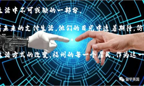 giaoti福州数字货币：未来的支付新趋势，抓住时代的脉搏/giaoti  
福州,数字货币,支付创新,金融科技/guanjianci  

引言
随着科技的不断发展，数字货币正渐渐走入公众的视野。在过去的几年里，尤其是受COVID-19疫情影响，非接触式支付的需求激增。福州，这座富有历史和文化底蕴的城市，也在积极探索数字货币的应用。本文将探讨福州数字货币的发展现状及未来前景。

数字货币的概念与发展背景
数字货币，顾名思义，是以电子方式存在的货币。与传统纸币不同，它并不依赖于中央银行的发行，而是基于区块链等技术实现去中心化管理。近年来，全球范围内多个国家和地区都在积极推动数字货币的研究与应用。

在中国，数字人民币（DCEP）的试点项目已经在多个城市展开，福州作为经济发展迅速的城市之一，受到了广泛关注。数字货币的推出，不仅是技术变革，更是消费模式的革命，它将如何改变福州的支付生态？

福州的数字货币实验及趋势
福州的数字货币实验始于数字人民币的推广。作为福建省的省会，福州在全省经济发展中占据了重要地位。当地政府为了提高金融科技水平，推动传统金融与互联网金融的融合，积极参与了数字人民币的试点工作。

在某个阳光明媚的下午，福州东街口的商业街上，越来越多的商铺开始张贴“支持数字人民币支付”的标识。消费者在体验新支付方式的同时，也感受到了更加便捷的购物体验。想象一下，当你走进一家咖啡店，点一杯香浓的咖啡，靠近收银台时，只需打开手机里的数字钱包，轻轻一扫，支付便完成了。没有现金的烦恼，也没有找零的不便。

数字货币对福州经济的影响
数字货币的应用，将对福州乃至全国的经济发展产生深远的影响。首先，数字人民币将大幅降低交易成本，提升交易效率。消费者无论是在商场购物还是进行网络消费，都可以享受到快捷便利的支付体验。

其次，数字货币将带动金融科技创新。福州作为一个重要的科技创新城市，未来有望吸引更多的金融科技企业落户，创造新型的商业模式。比如，借助数字货币，消费者可以参与到更多的激励计划中，例如通过使用数字人民币获得积分，兑换折扣。

数字货币在日常生活中的应用场景
除了传统的购物方式，数字货币还将在诸多领域展现出其独特的优势。比如，在餐饮行业，消费者在享用美食的时候，可以直接使用数字人民币进行结算，整个过程体验顺畅无比。想象一下，吃完一碗热腾腾的福州牛肉粉，坐在温暖的店铺里，和朋友们开心地聊天，最后在结账的时候，只需轻轻一扫二维码，便能优雅地告别账单。

不仅如此，数字货币还能够用于公共服务的支付。在福州的公共交通体系中，乘客们未来可能会通过数字人民币直接购票，享受更为高效的出行体验。阳光透过窗户洒在公交车上，乘客们只需打开手机支付，便能在几秒钟内顺利上车，节省了排队购票的时间。

消费者对数字货币的接受度
在推进数字货币，还需关注消费者的接受度。面对新技术的引入，有些人表现出乐观，而另一些人则可能对这种新的支付方式心存疑虑。福州的年轻人，作为网络科技的原住民，他们的接受度相对较高，愿意尝试数字人民币的支付方式。而对于一些老年人，他们或许更依赖传统的现金交易。

因此，福州市政府和金融机构在推广数字货币的过程中，需要加强宣传与教育，帮助消费者逐步适应新的支付生活。可以设想一下，在社区中心举办的数字货币讲座上，年轻的小志愿者为老人们演示如何下载数字钱包，如何进行交易，场面温馨而又充满了欢声笑语。

数字货币的挑战与机遇
尽管数字货币在福州的发展前景广阔，但仍然面临一些挑战。安全性是首要的考量，网络攻击和个人信息泄露的风险不容忽视。此外，监管政策的完善也需要与时俱进，保证数字货币市场的规范化发展。

然而，挑战往往伴随着机遇。数字货币不仅能为个人和商家提供便利，还能为金融行业带来新的发展机遇。借助区块链技术，未来的金融交易可以更加透明、快速，让更多的创业者和中小企业受益。

展望未来：数字货币的前景
展望未来，福州将会在数字货币的推广和应用上继续发力。伴随政府政策的支持和技术的不断演进，数字人民币可能会逐渐取代现金，成为人们生活中不可或缺的一部分。

在某个雨后的清晨，走在福州的街头，微风拂面，路旁的樱花树盛开，携带数字钱包的年轻人们在咖啡店门口聚集，享用着热气腾腾的早餐，畅聊着未来的支付生活。他们的目光中透着期待，仿佛在诉说着数字货币带来的新生活。

结语
数字货币正在逐步改变福州的支付生态，从技术推广到消费者接受，我们都在等待属于时代的花朵绽放。金融科技创新带来的不仅是便利，更是生活方式的改变。福州的每一个居民，作为这一变革的参与者与见证者，将共同迎接更加便利与美好的未来。

随着数字货币的逐步普及，我们期待着它在福州的每一个角落生根发芽，为这座充满活力的城市带来新的机遇与挑战。