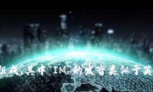 “imtoken”可以读作“艾姆托肯”。这个名称由“IM”和“Token”两部分组成，其中“IM”的发音类似于英文单词“I'm”，而“Token”则指代代币。整体读音比较接近英语的原音。