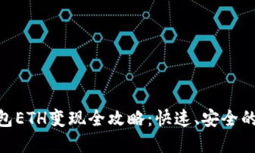 imToken钱包ETH变现全攻略：快速、安全的方法来实现