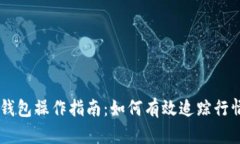 以太坊钱包操作指南：如