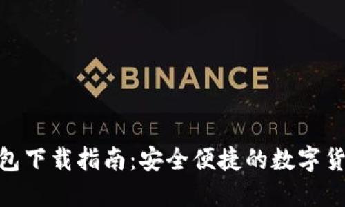 imToken钱包下载指南：安全便捷的数字货币管理工具