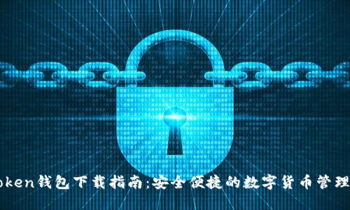 imToken钱包下载指南：安全便捷的数字货币管理工具
