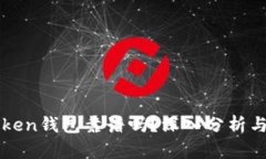 imToken钱包靠谱吗？深入分