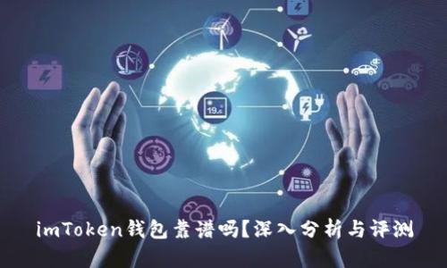 imToken钱包靠谱吗？深入分析与评测
