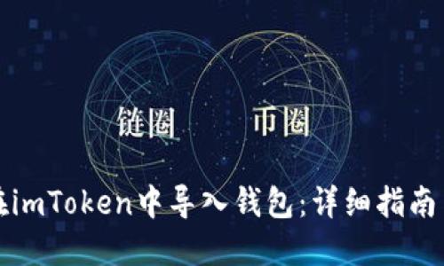 如何在imToken中导入钱包：详细指南与技巧