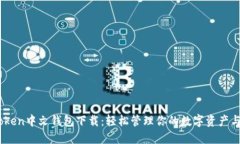 imToken中文钱包下载：轻松