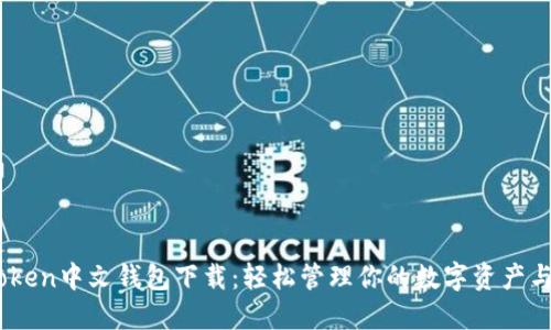 imToken中文钱包下载：轻松管理你的数字资产与NFT