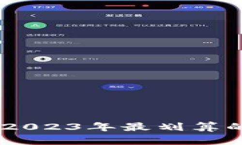 imtoken钱包质押：2023年最划算的仓储理财方案解析