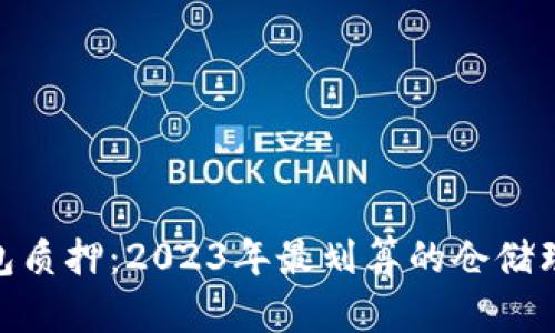 imtoken钱包质押：2023年最划算的仓储理财方案解析