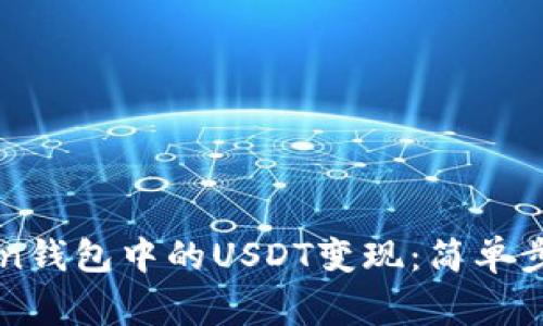 如何将imtoken钱包中的USDT变现：简单步骤与注意事项
