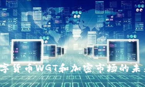 2023年数字货币WGT和加密市场的未来趋势分析