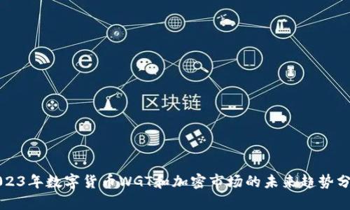 2023年数字货币WGT和加密市场的未来趋势分析