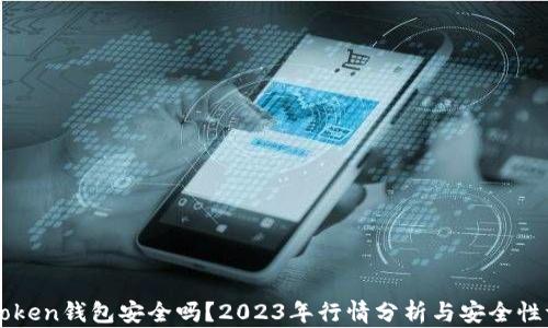 
imToken钱包安全吗？2023年行情分析与安全性评估