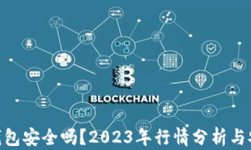 
imToken钱包安全吗？2023年行情分析与安全性评估