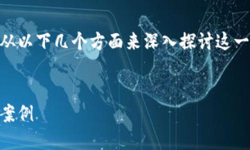 为了给您提供关于以太坊钱包源码的内容，我们可以从以下几个方面来深入探讨这一主题。以下是、关键词、内容大纲及其详细内容的构建。


如何获取和使用以太坊钱包源码：全方位指南与实践案例