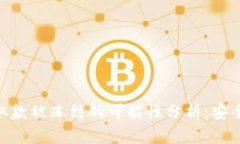 imToken钱包取款被冻结的可