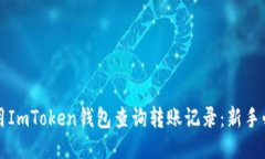 如何使用ImToken钱包查询转