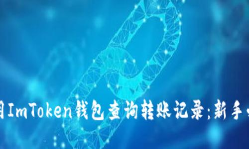 如何使用ImToken钱包查询转账记录：新手必备指南