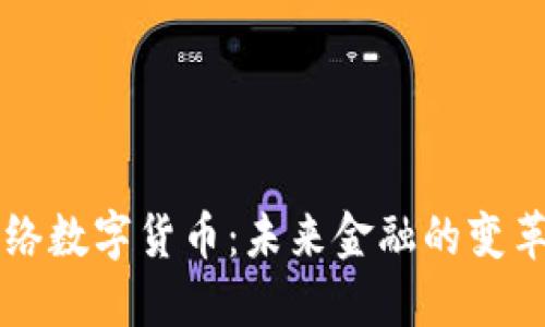 美国网络数字货币：未来金融的变革与挑战
