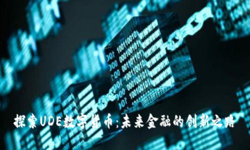 探索UDE数字货币：未来金融的创新之路