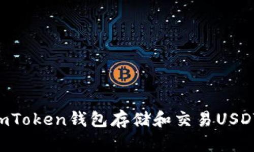 如何安全使用imToken钱包存储和交易USDT：最新使用指南