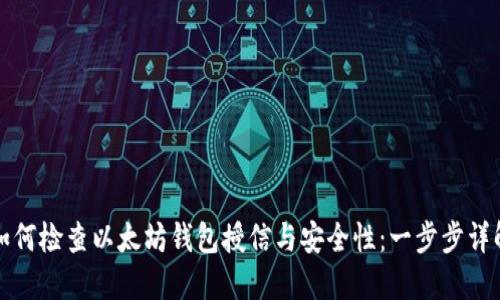 如何检查以太坊钱包授信与安全性：一步步详解