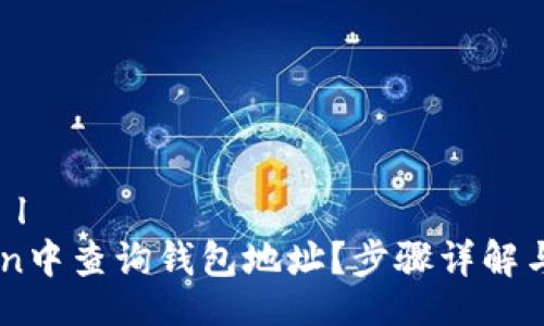  merkez başlığı 
如何在ImToken中查询钱包地址？步骤详解与常见问题解答