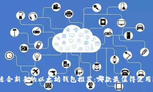 适合新手的以太坊钱包推荐：哪款最值得使用？