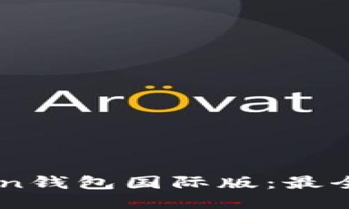 如何下载ImToken钱包国际版：最全指南与最新趋势