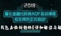 以太坊钱包未收到转账？