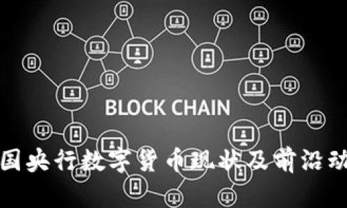 各国央行数字货币现状及前沿动态