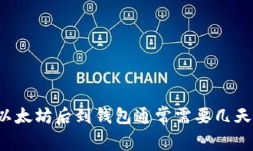 买以太坊后到钱包通常需要几天吗？