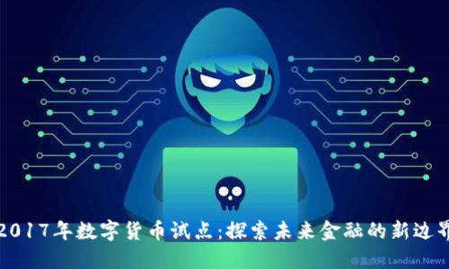 2017年数字货币试点：探索未来金融的新边界