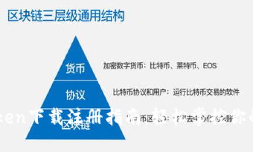 郑州IMToken下载注册指南：轻松掌控你的数字资产